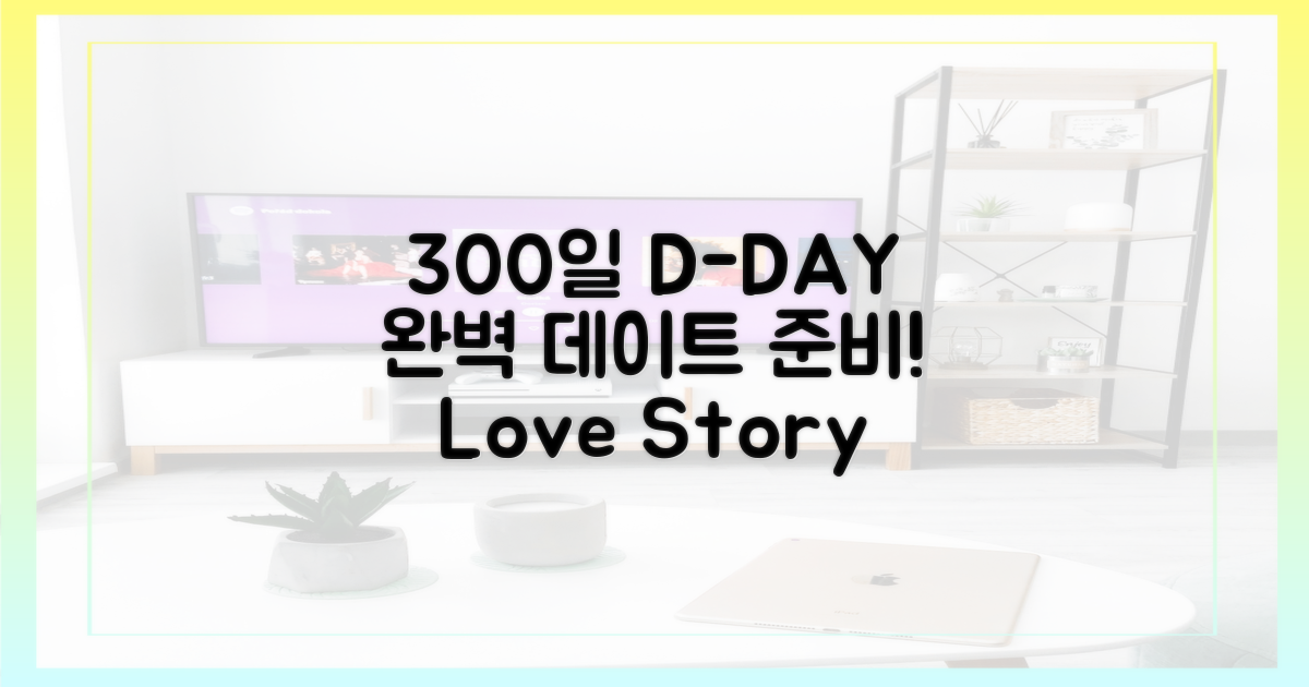 300일 데이트, 완벽 준비!
