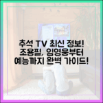 추석 TV 뭐 볼까? 조용필·임영웅부터 예능까지 완벽 가이드