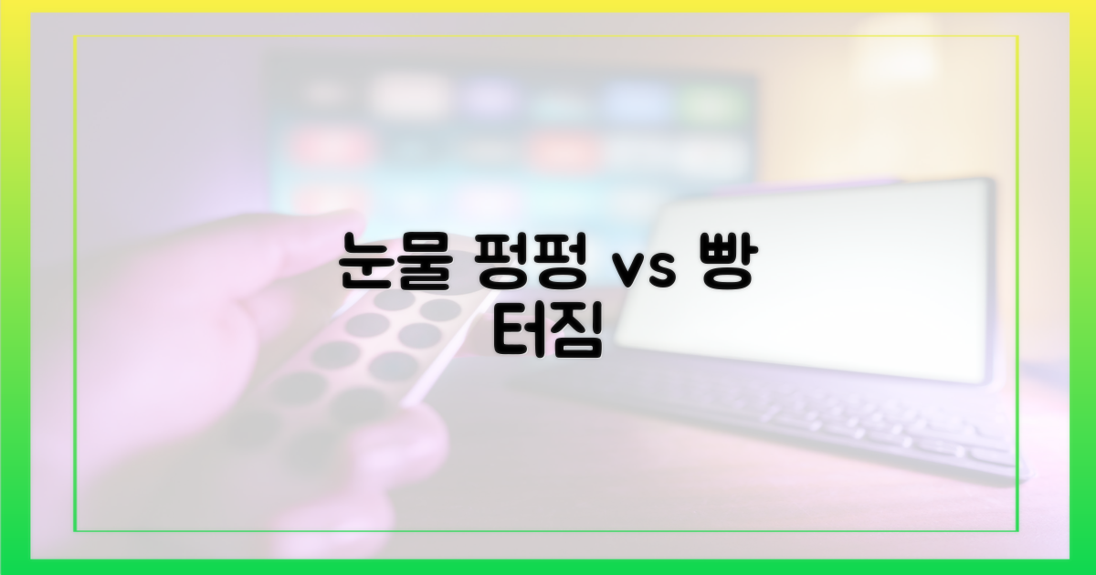 뭉클 감동 vs 박장대소 웃음