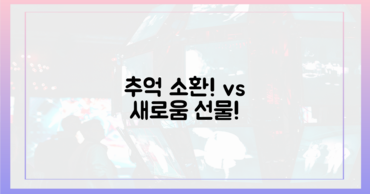 추억 소환 vs 신선함 선사