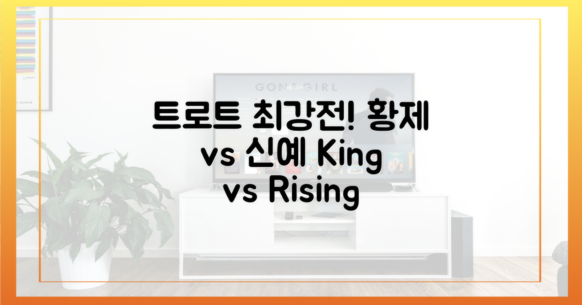 트로트 황제 vs 신흥 강자