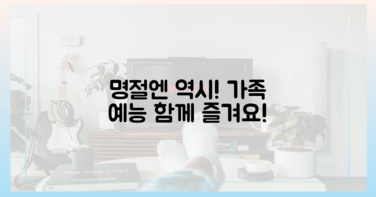 명절엔 역시…가족 예능