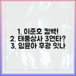 임윤아 가고 이준호 온다, '태풍상사' 3연타 홈런 칠까?