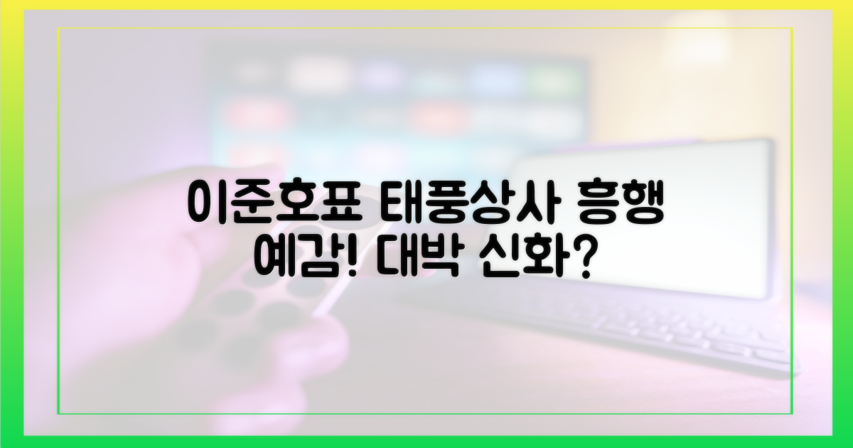 이준호표 '태풍상사', 흥행할까?