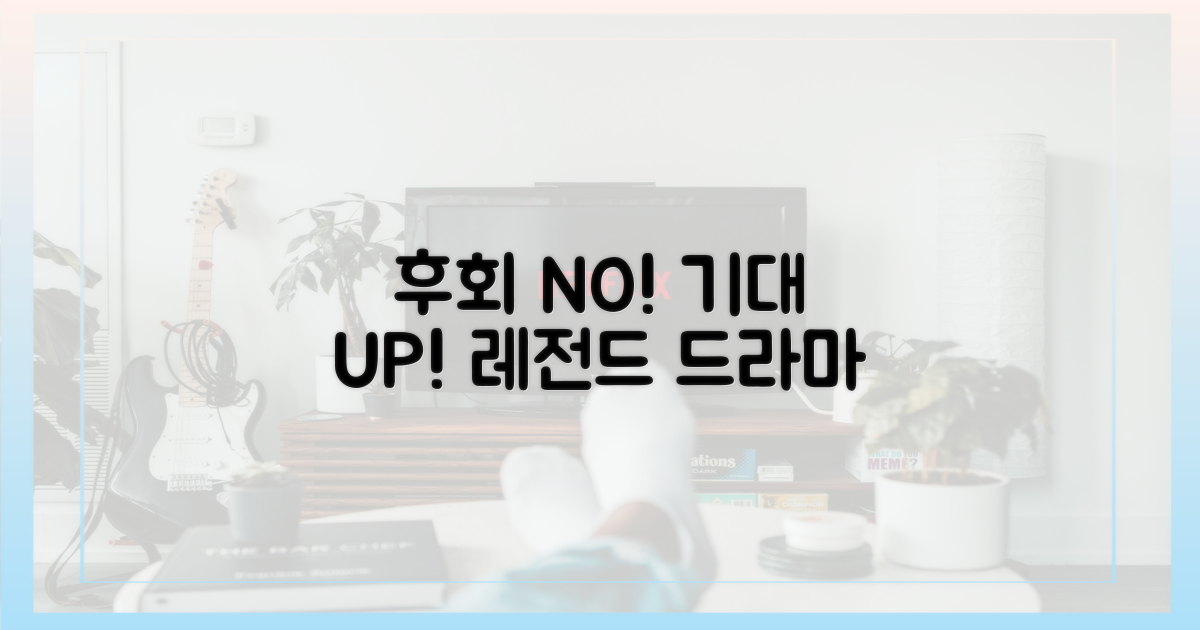 후회 없을 드라마, 기대 포인트는?