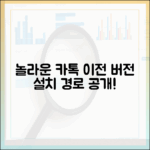 개발자가 알려주는 놀라운 카카오톡 이전 버전 설치 경로