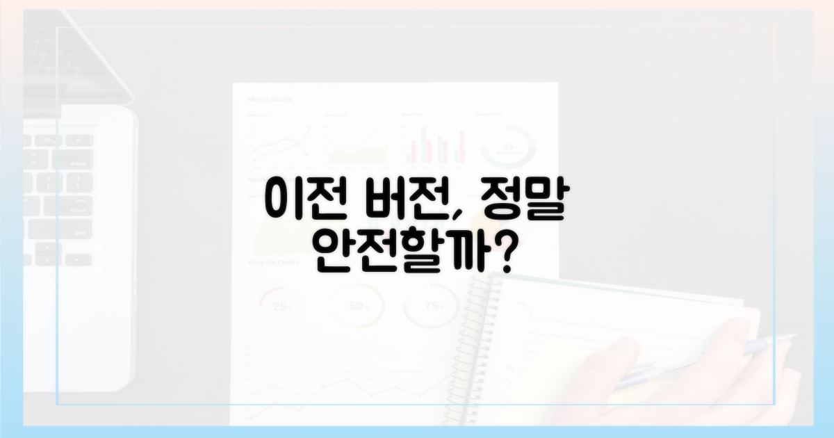 이전 버전, 안전할까?