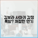 사마귀 김보라, 처절한 감정 연기 폭발일까요?