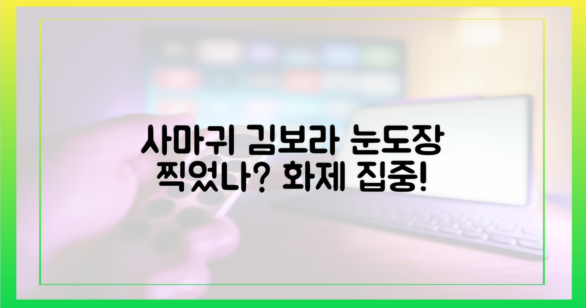 사마귀 김보라, 눈도장 찍었나?