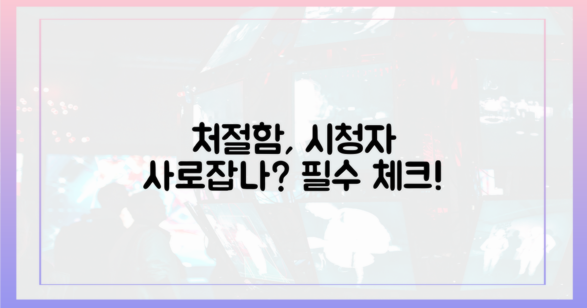 처절함, 시청자를 사로잡나?