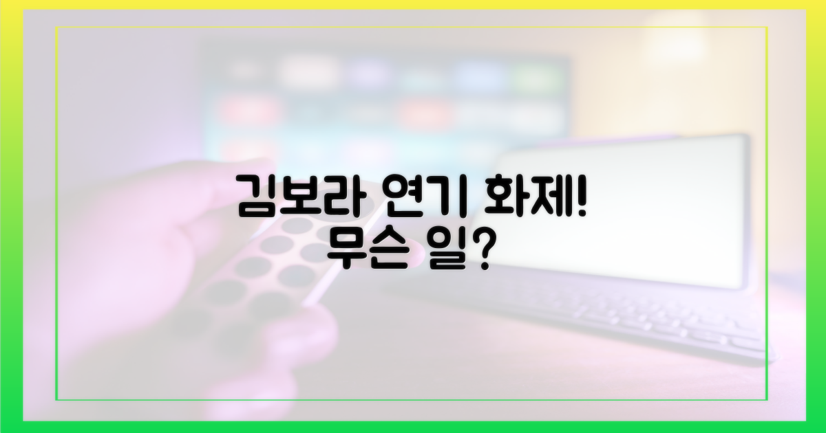 김보라의 연기, 왜 화제일까?