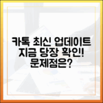 카카오톡 최신 업데이트, 뭐가 문제일까요?
