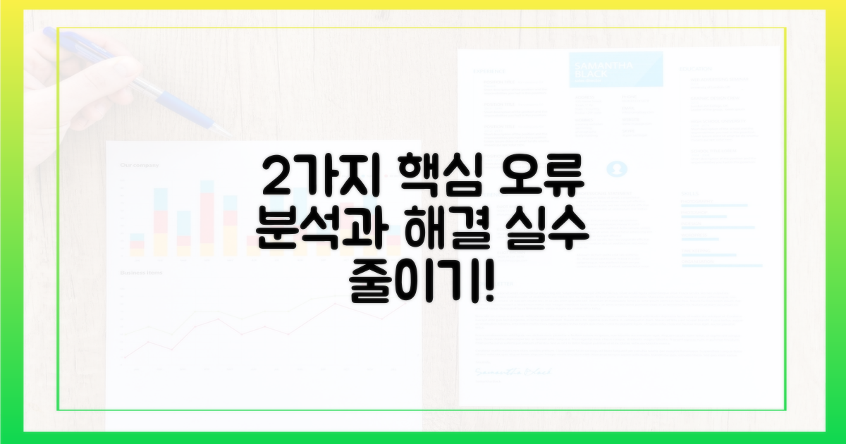 2가지 주요 오류 분석
