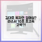 김대호, 옥자연 열애설? 라스 10초 만에 고백