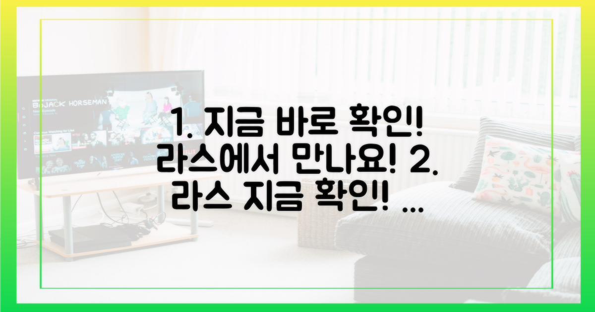 지금 바로 라스에서 확인하세요!