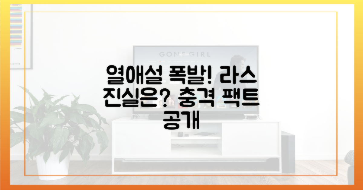 라스에서 터진 열애설 진실은?