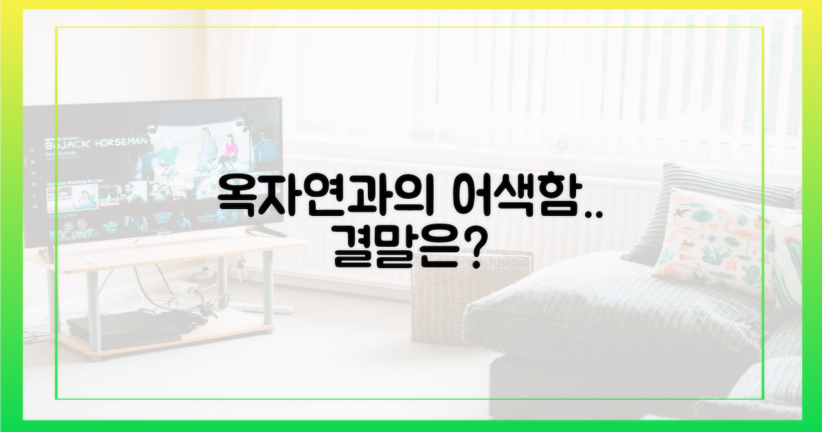 옥자연과의 어색함, 어떻게 됐나?