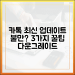 카톡 최신 업데이트 불만? 3가지 다운그레이드 꿀팁