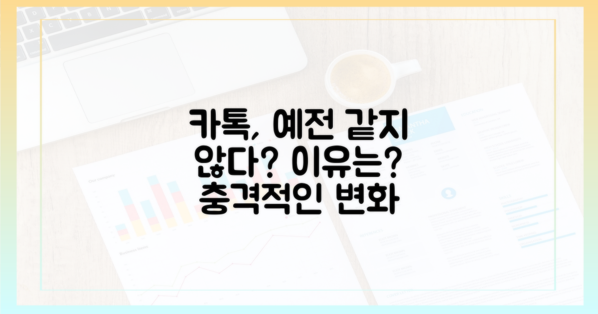 최신 카톡, 이전만 못하다?