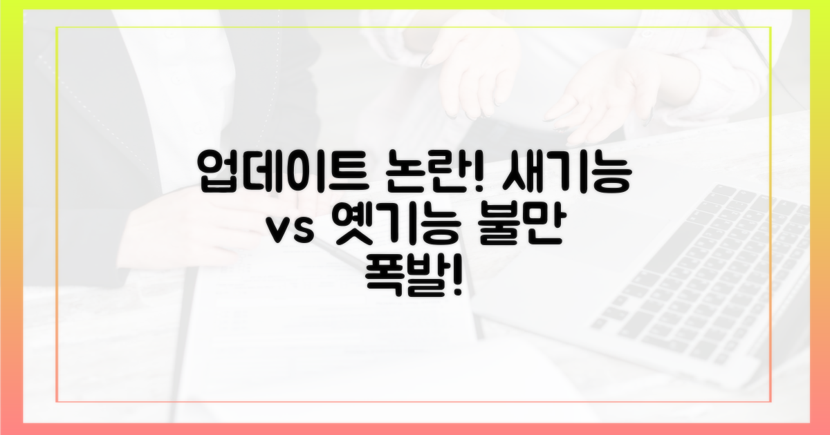 업데이트 불만, 새 기능 vs 옛 기능