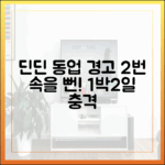 1박2일 딘딘, 2번 속을 뻔! 동업 경고