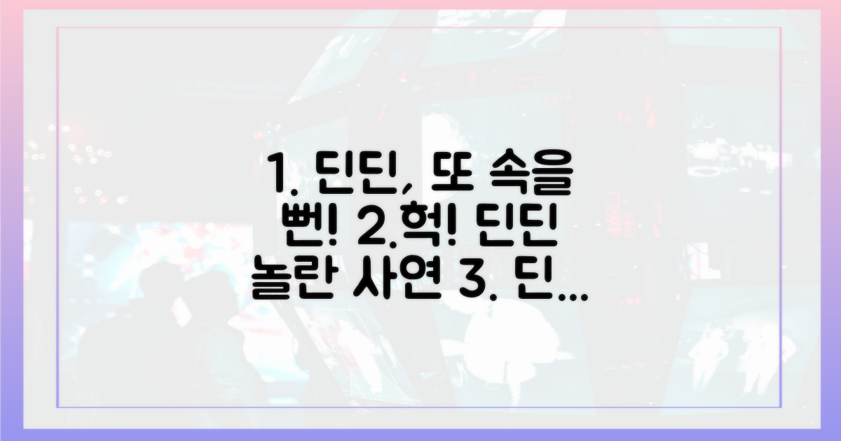 2번 속을 뻔한 딘딘