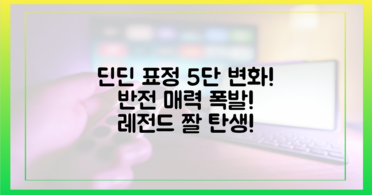 5가지 딘딘 표정 변화