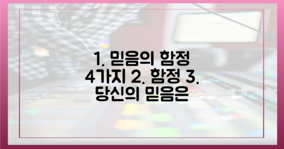 4가지 믿음의 함정