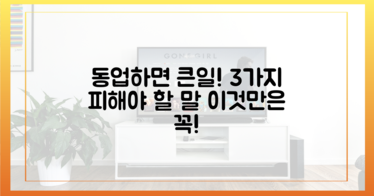 3가지 동업 경고 멘트