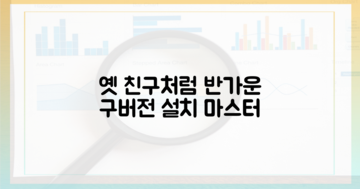 옛 친구 만나듯, 구버전 설치법