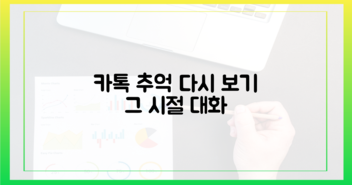 추억 속 카톡, 다시 소환하기