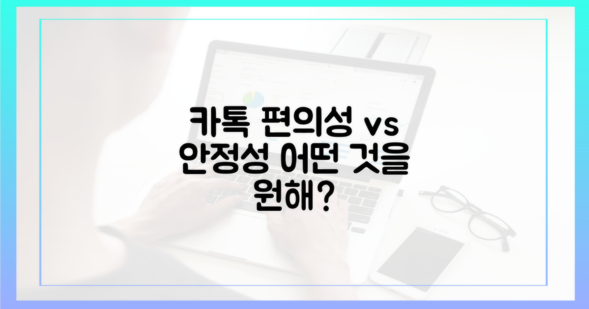 편리함 vs 안정성, 어떤 카톡을 원하나요?
