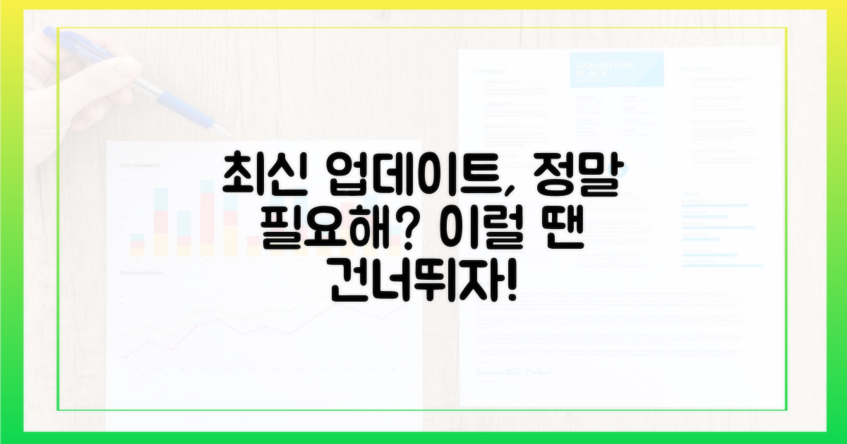 최신 업데이트, 정말 필요할까?