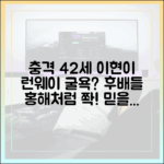 42세 이현이 런웨이 1년 만 굴욕? "후배들 홍해처럼