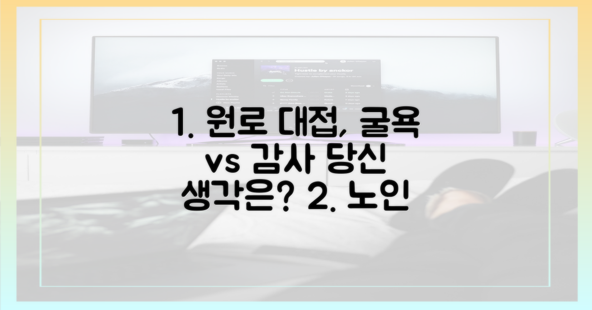 원로 대접, 굴욕일까 감사일까?