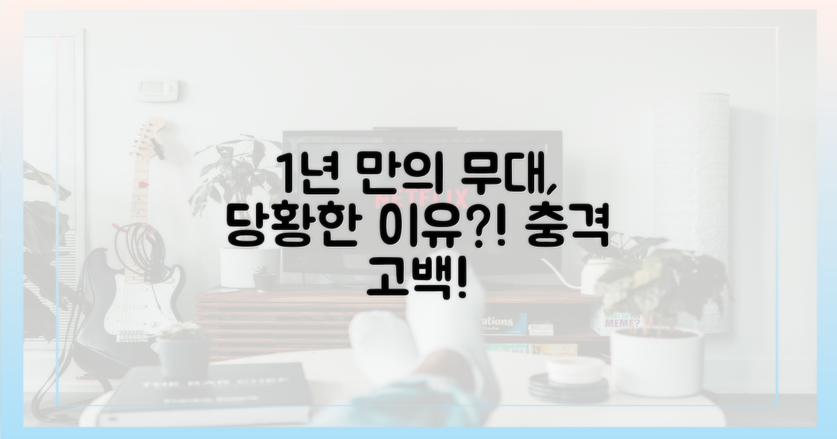 1년 만의 무대, 왜 당황했을까?