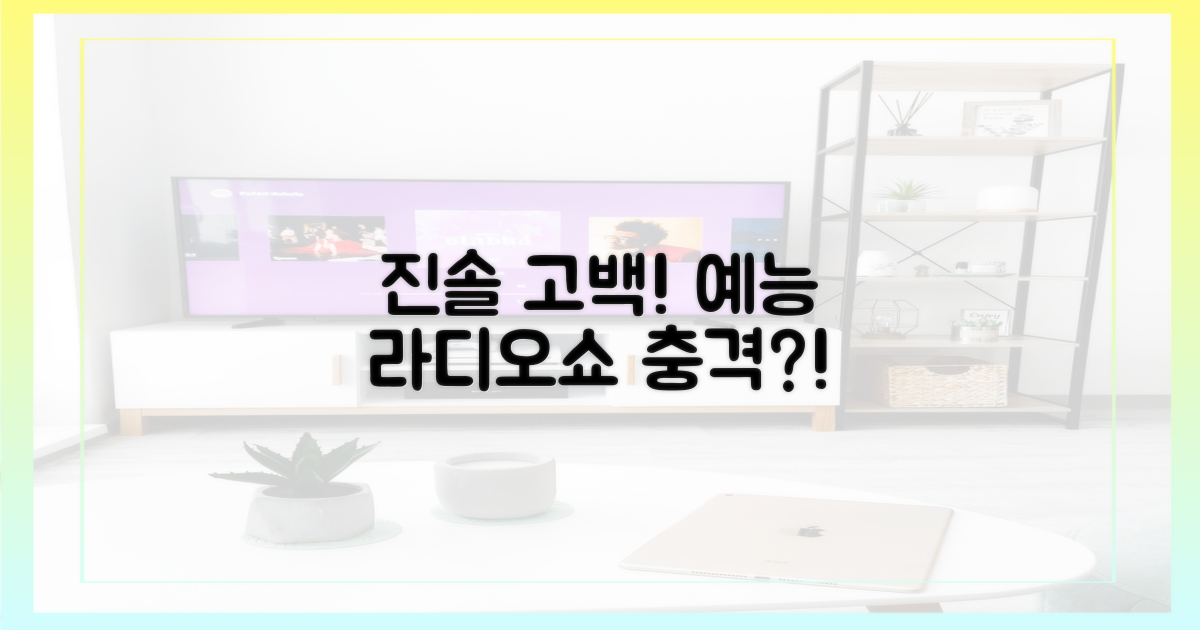 예능 라디오쇼, 진솔한 고백은?