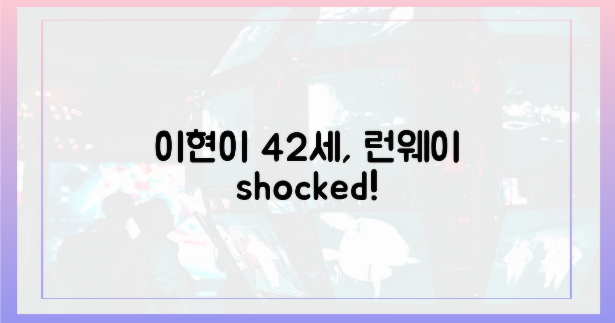 42세 이현이, 런웨이서 무슨 일?