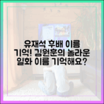 유재석, 후배 이름 기억! 김원훈의 놀라운 일화