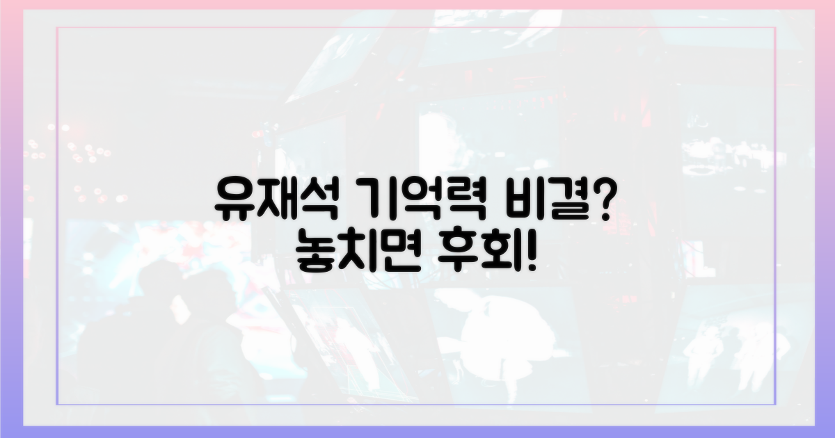 유재석, 그의 이름 기억력의 비밀은?