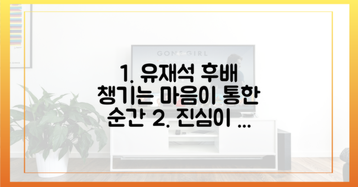 후배에게 다가가는 유재석의 진심은?