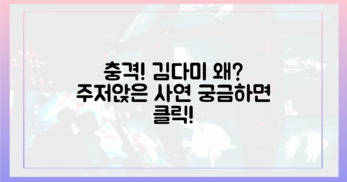 주저앉은 김다미, 이유가?