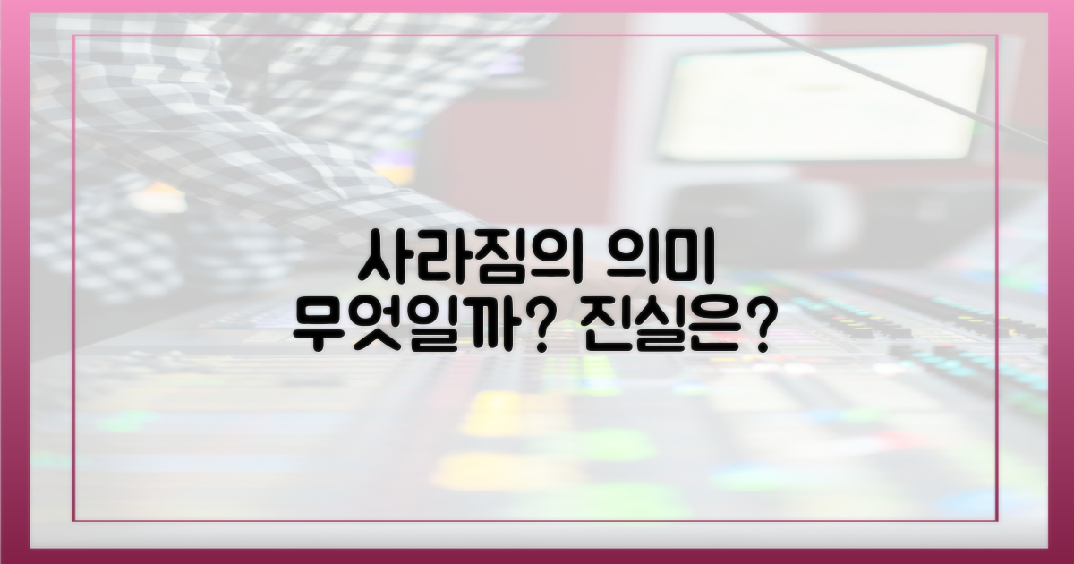 사라진다"는 건 뭘 의미할까?