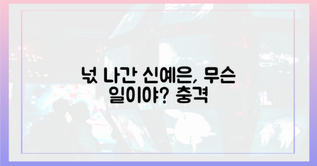 넋 나간 신예은, 왜?