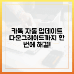 카톡 자동 업데이트 끄기? 다운그레이드까지 한번에 해결법은?