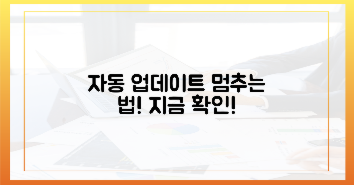 자동 업데이트 멈추고 싶다면