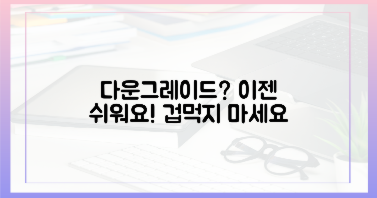 다운그레이드, 어렵지 않아요