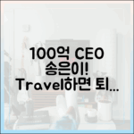 100억 CEO 송은이 '충격' 여행 가면 퇴사?