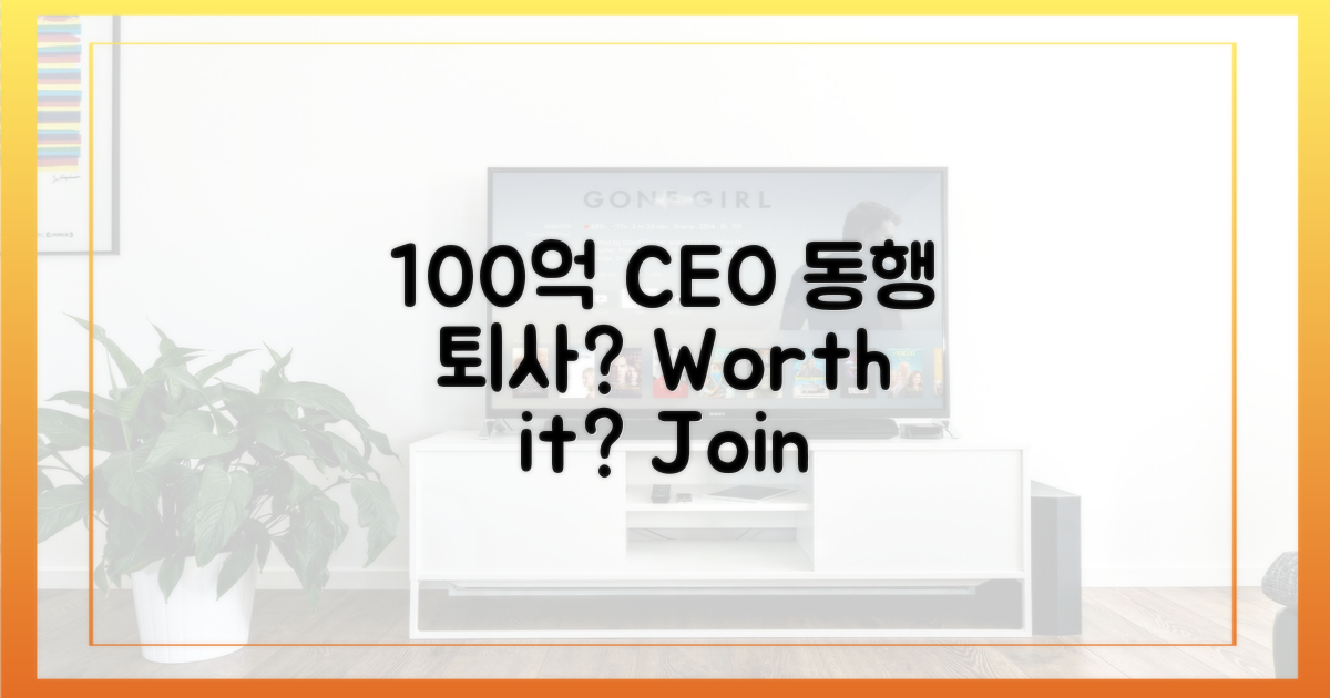 100억 CEO와 동행, 퇴사할 만한 이유?