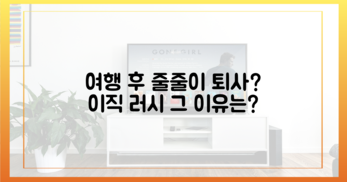 여행 후 줄줄이 퇴사, 이유는 뭘까?